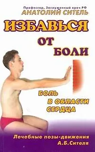 Избавься от боли. Боль в области сердца