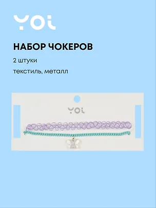 Набор чокеров Yoi, "Бабочка", 48 см, 2 штуки 3010219
