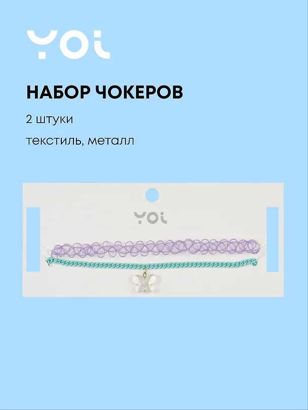 Набор чокеров Yoi, "Бабочка", 48 см, 2 штуки 3010219 — 1