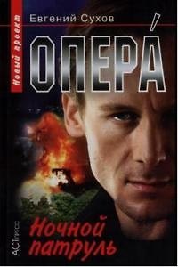 Книга Опера. Ночной патруль (Евгений Сухов) — 1
