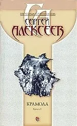 Книга Крамола (в 2-х книгах) Кн.1 (5292) (мягк)(Сокровища Сергея Алексеева). Алексеев С. (Олма) (Сергей Алексеев)