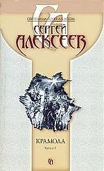 Книга Крамола (в 2-х книгах) Кн.1 (5292) (мягк)(Сокровища Сергея Алексеева). Алексеев С. (Олма) (Сергей Алексеев) — 1
