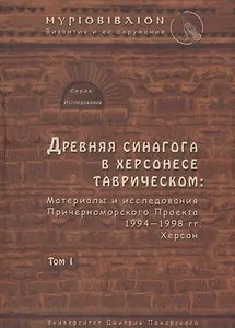 Древняя синагога в Херсонесе Таврическом: материалы и исследования Причерноморского Проекта 1994-199