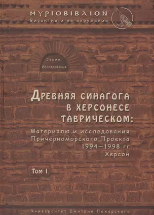 Древняя синагога в Херсонесе Таврическом: материалы и исследования Причерноморского Проекта 1994-199 — 2553840 — 1