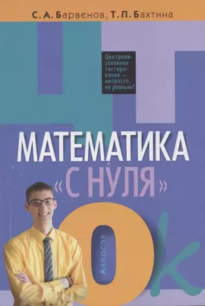 Математика "с нуля". ЦТ — 2863857 — 1