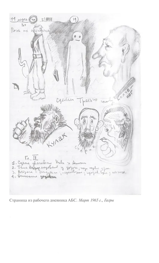 Книга Братья Стругацкие.  Мечты о несбывшемся (Геннадий Прашкевич, Дмитрий Володихин) — 6