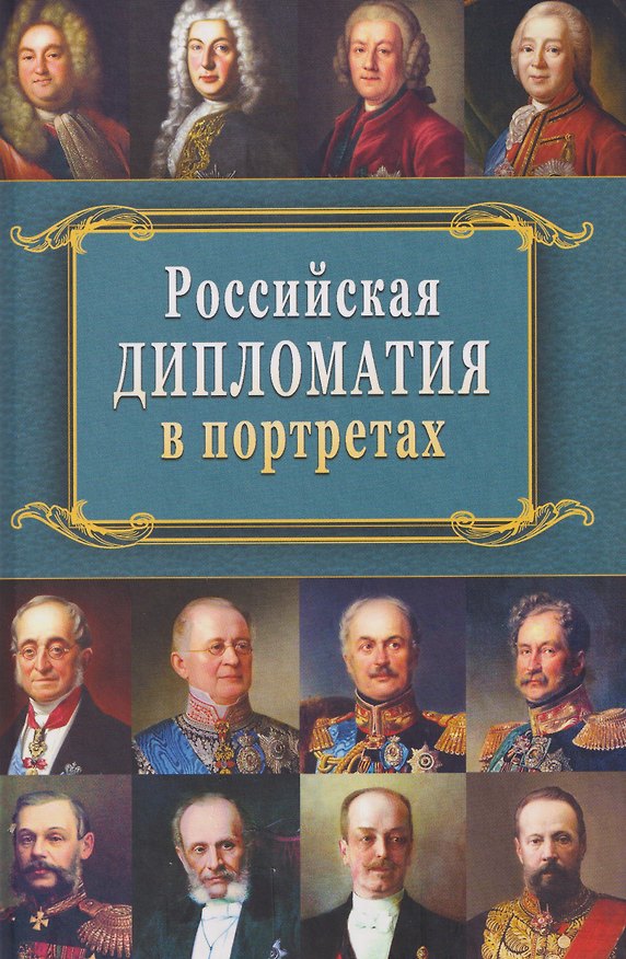 Книга Российская дипломатия в портретах (Ирина Рыбаченок) — 1