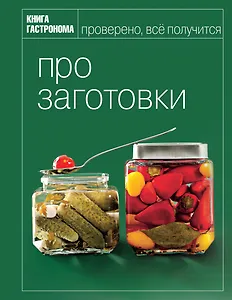 Г.Гастроном.Про заготовки