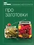 Г.Гастроном.Про заготовки — 2278143 — 1