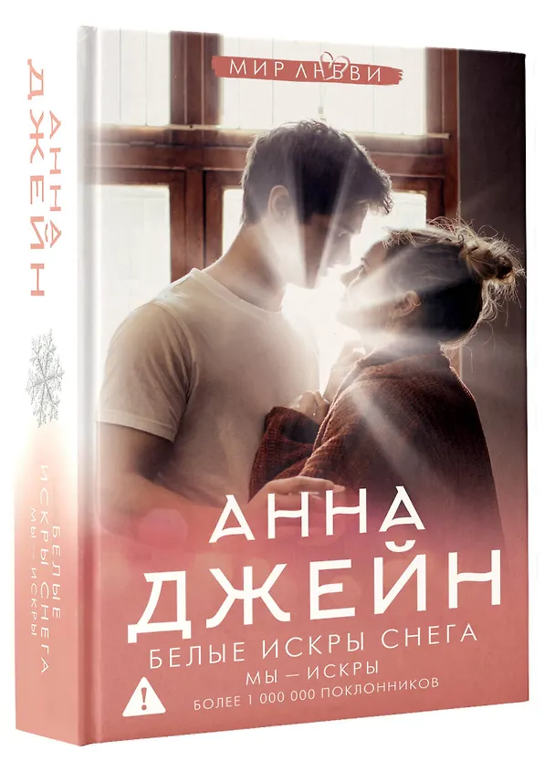 Книга Белые искры снега (Анна Джейн) — 5