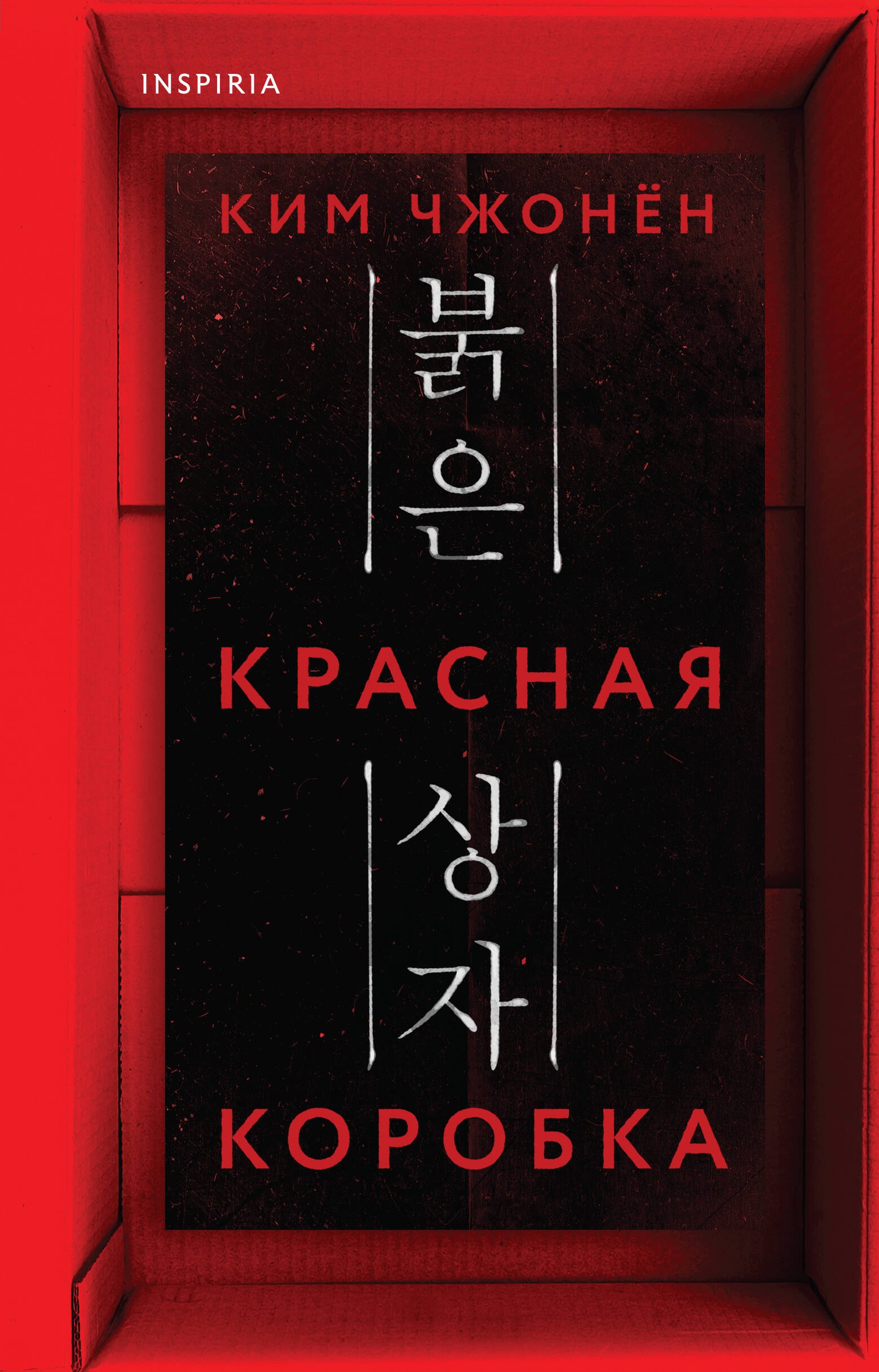 Ким Чжонён: Красная коробка (Red Box)