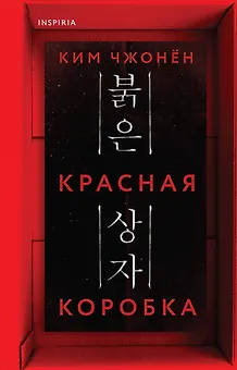 Красная коробка (Red Box)