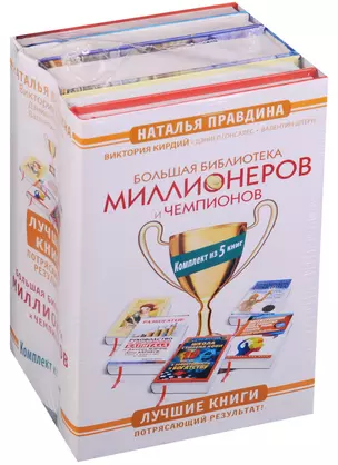 Большая Библиотека Миллионеров и Чемпионов. Лучшие книги. Потрясающий результат! Комплект из 5 книг — 2583278 — 1