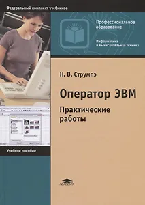 Оператор ЭВМ Практические работы Уч.пос. (9 изд.) (ПО) Струмпэ