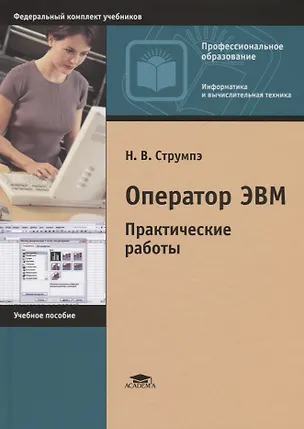 Книга Оператор ЭВМ Практические работы Уч.пос. (9 изд.) (ПО) Струмпэ ()