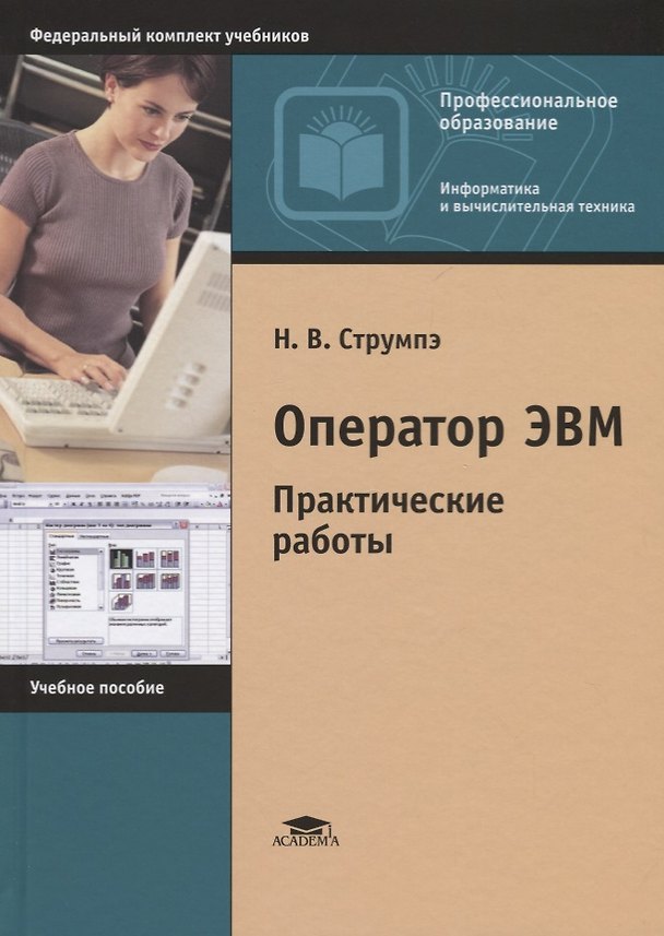 Книга Оператор ЭВМ Практические работы Уч.пос. (9 изд.) (ПО) Струмпэ () — 1