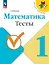 Математика. Тесты. 1 класс. Учебное пособие — 2982334 — 1
