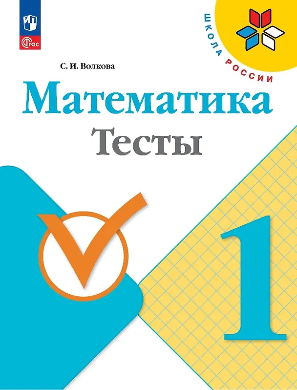 Книга Математика. Тесты. 1 класс. Учебное пособие (Светлана Волкова) — 1