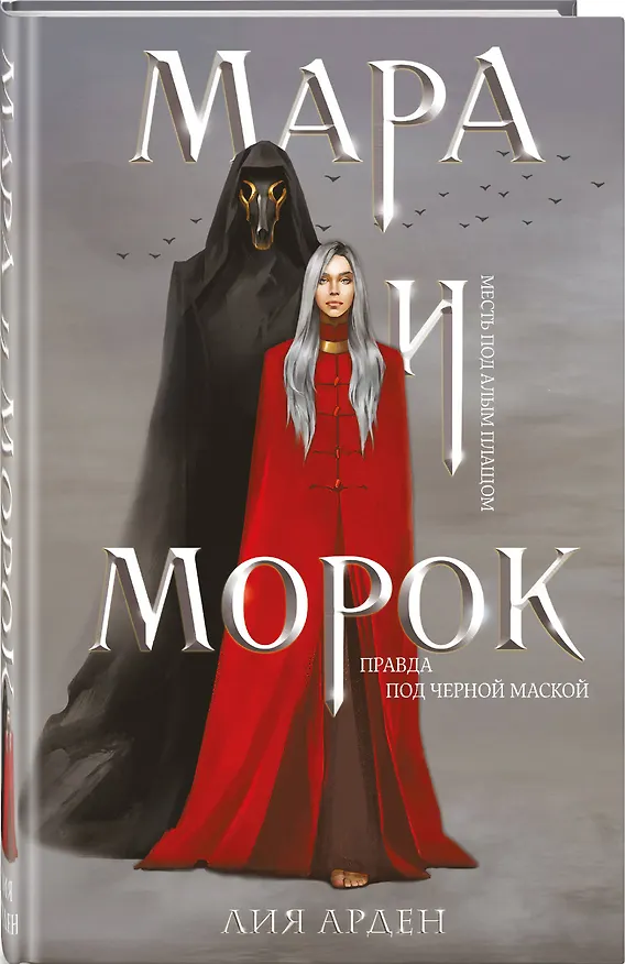 Книга Мара и Морок (формат клатчбук) (Лия Арден) — 5