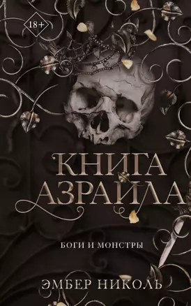 Книга Азраила — 3028213 — 1