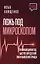 Ложь под микроскопом. Проникающий метод: быстрое определение лжи и выявление правды — 3021546 — 1