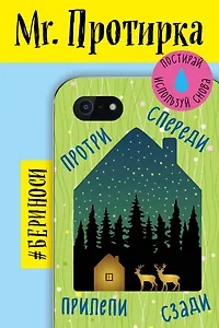 Mr. Протирка. Звездная ночь (Коллекция «Домики»)