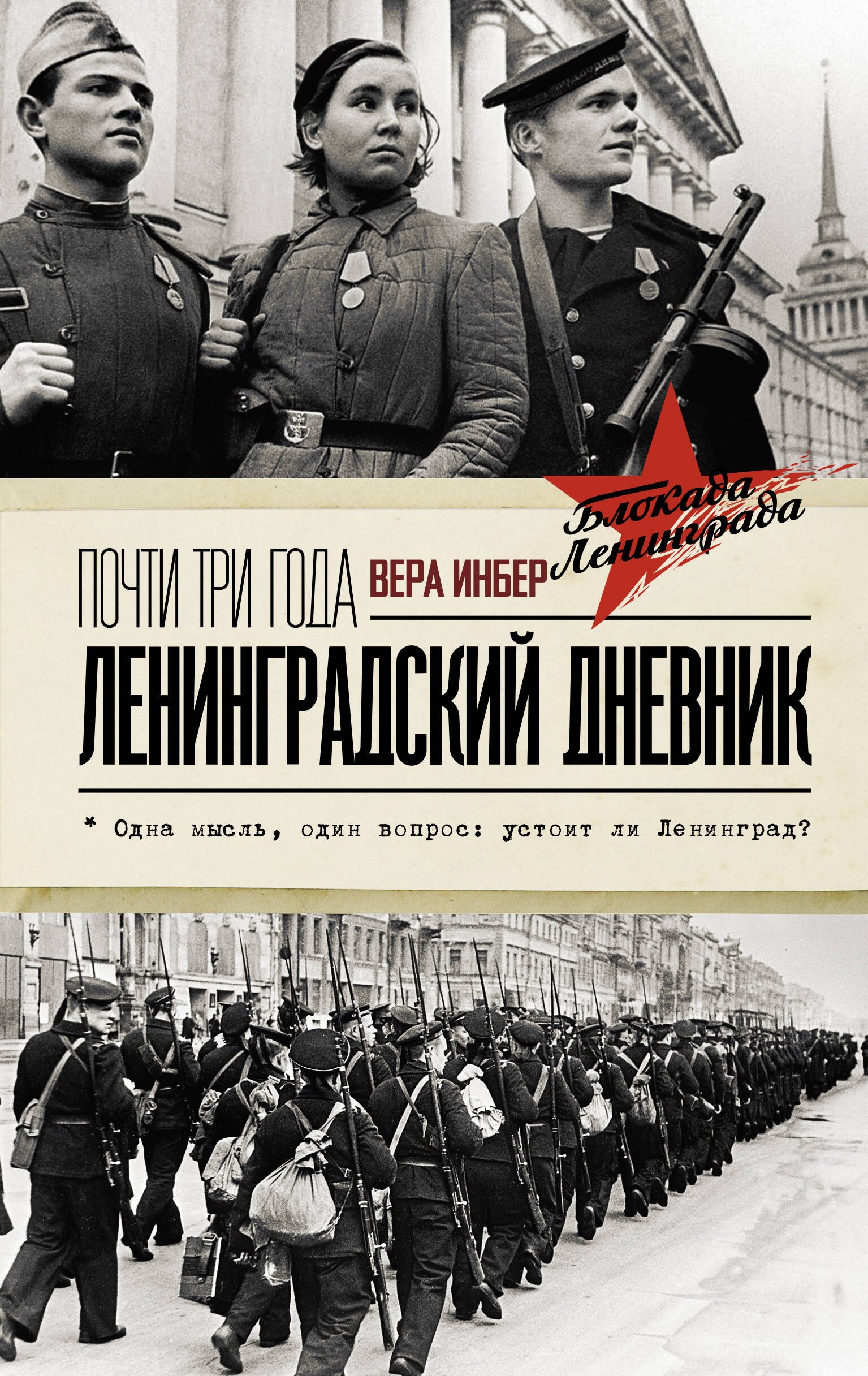 

Почти три года. Ленинградский дневник