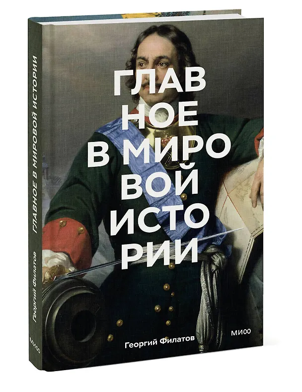 Книга Главное в мировой истории. Эпохи, события, ключевые имена, изобретения (Георгий Филатов) — 5