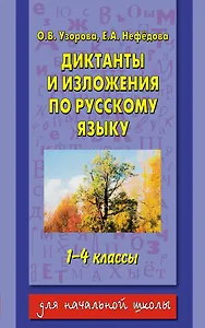 Диктанты и изложения по русскому языку : 1-4-й классы