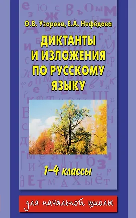 Книга Диктанты и изложения по русскому языку : 1-4-й классы (Елена Нефедова, Ольга Узорова)