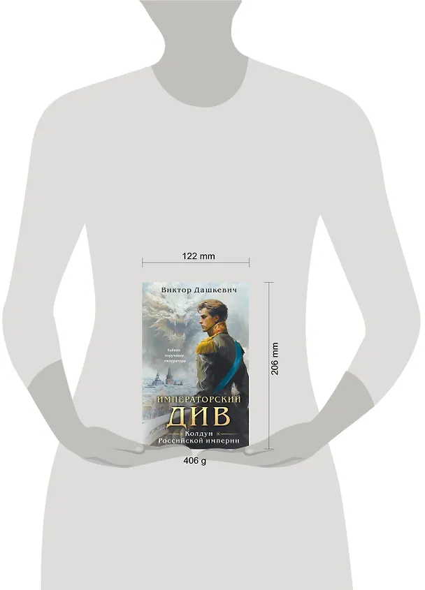 Книга Императорский Див. Колдун Российской империи (Виктор Дашкевич) — 14