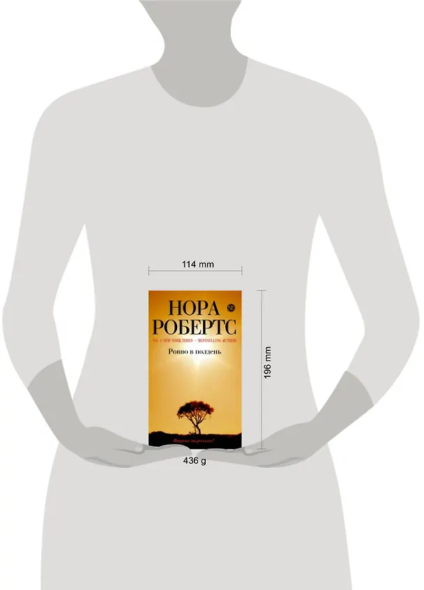 Книга Ровно в полдень : роман (Нора Робертс) — 4