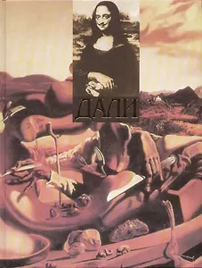 Сальвадор Дали Альбом репродукций