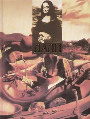 Книга Сальвадор Дали Альбом репродукций ()