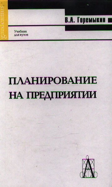 Книга Планирование на предприятии (2 изд.) (учебник) (Gaudeamus). Горемыкин В. (Трикста) () — 1