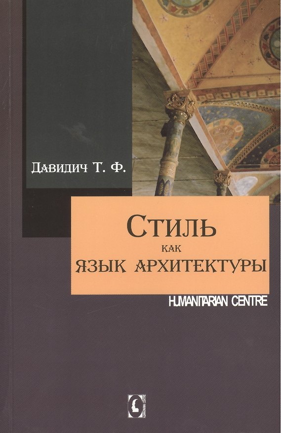 Книга Стиль как язык архитектуры. 2 -е изд., испр. и доп. (Татьяна Давидич) — 1