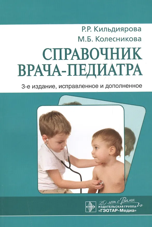 Книга Справочник врача-педиатра (Рита Кильдиярова) — 1