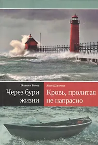 Через бури жизни. Кровь, пролитая не напрасно [Как проник свет Евангелия в страшную тьму племени аука]