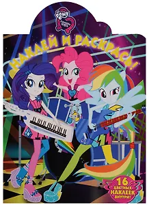 Наклей и раскрась! № НР 17079 ("Мой маленький пони. Девочки из Эквестрии")