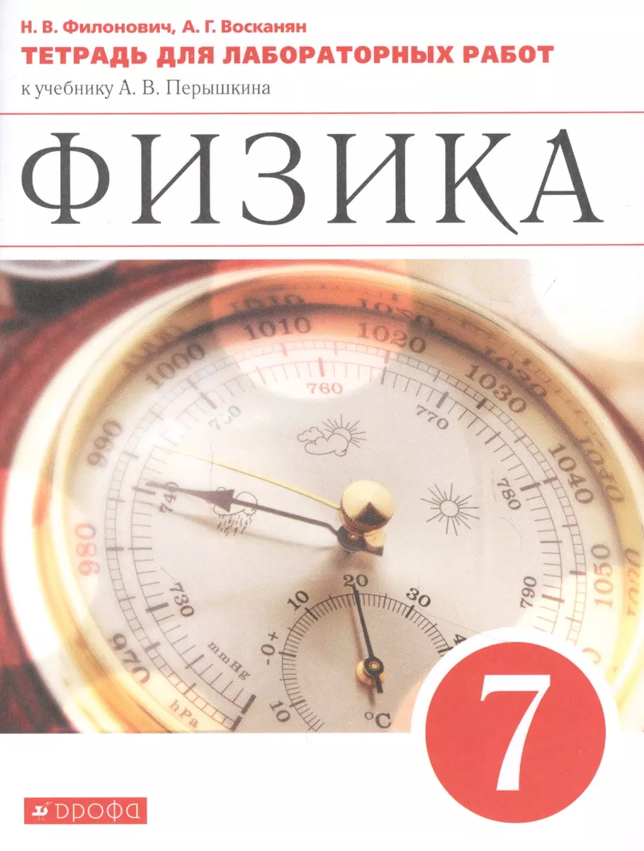 Физика. 7 класс. Тетрадь для лабораторных работ к учебнику А.В. Перышкина -  купить книгу с доставкой в интернет-магазине «Читай-город». ISBN:  978-5-358-24750-5