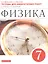 Физика. 7 класс. Тетрадь для лабораторных работ к учебнику А.В. Перышкина — 2848588 — 1