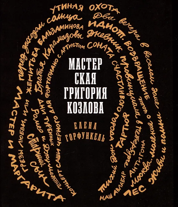 Книга Мастерская Григория Козлова (Елена Горфункель) — 1