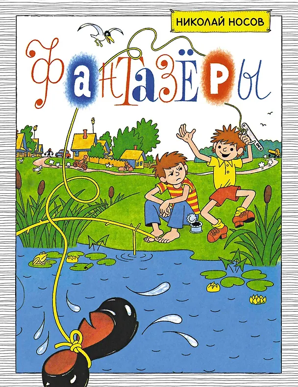 Книга Фантазёры (Николай Носов) — 1