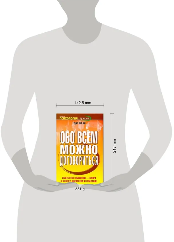 Книга Обо всем можно договориться (Г Коэн) — 2