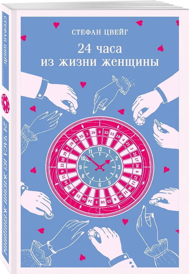 Книга 24 часа из жизни женщины (Стефан Цвейг) — 4