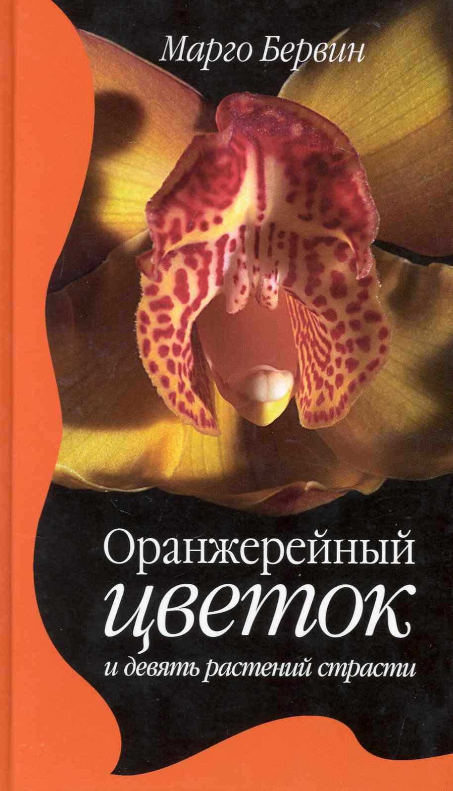 

Оранжерейный цветок и девять растений страсти. Роман