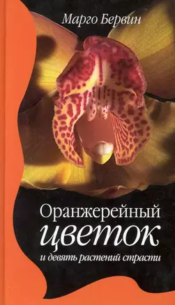 Оранжерейный цветок и девять растений страсти. Роман — 2225704 — 1