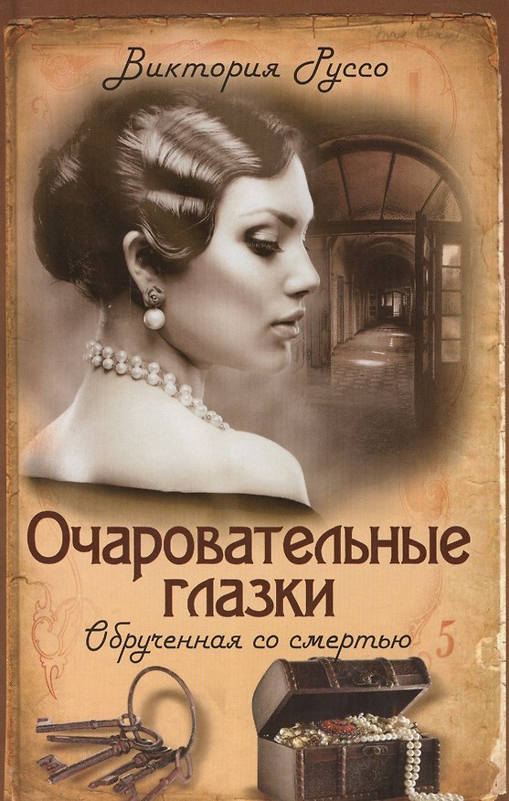 Книга Очаровательные глазки. Обрученная со смертью (Виктория Руссо) — 1