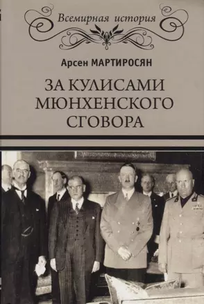 За кулисами Мюнхенского сговора. Кто привел войну в СССР? — 2642221 — 1