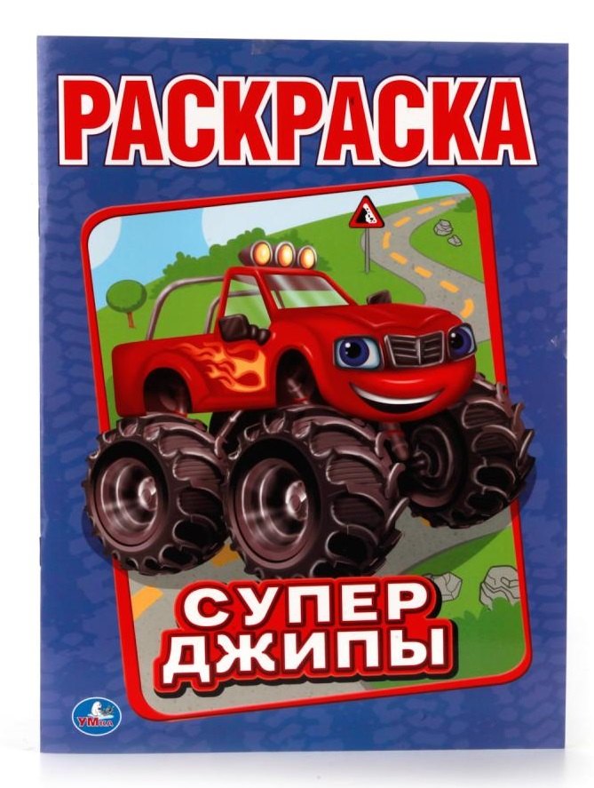 

Супер-Джипы. (Первая Раскраска).